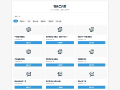 轻量在线工具箱系统源码