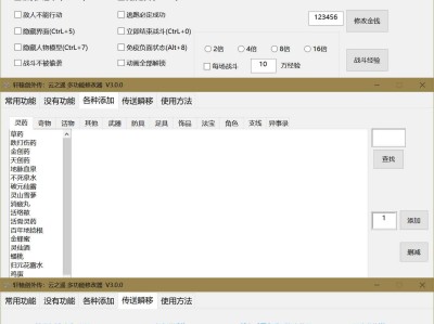 轩辕剑外传：云之遥 多功能修改器 V3.0.1