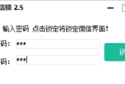 易语言小伦微信锁v2.5源码
