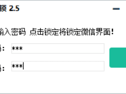 易语言小伦微信锁v2.5源码