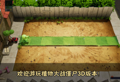 植物大战僵尸3D版