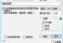 FastCopy汉化破解版(文件快速复制工具)5.2.2