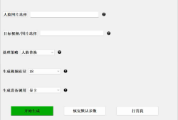 AI 人脸替换工具本地离线版 v1.2 一键视频或图片换脸，完全免费