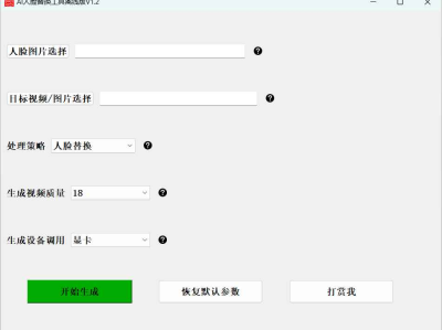 AI 人脸替换工具本地离线版 v1.2 一键视频或图片换脸，完全免费