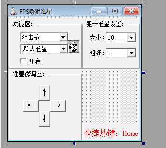 易语言FPS狙击助手瞬狙准星辅助工具源码  第1张