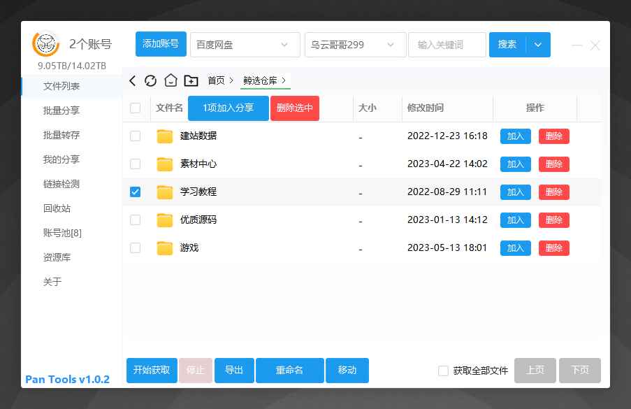 PanTools多网盘批量管理工具v1.0.2  第1张