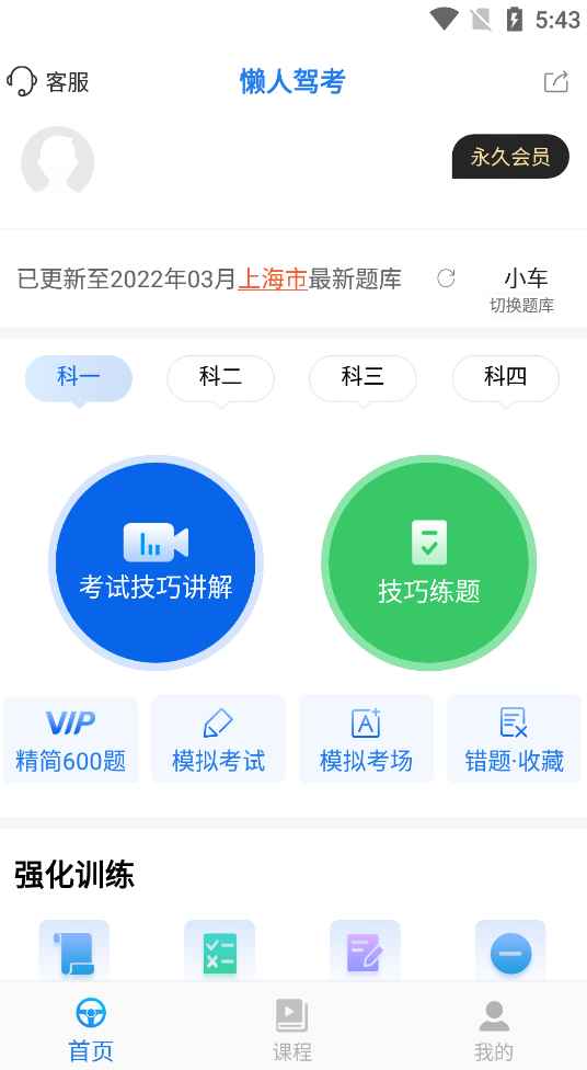 懒人驾考 v2.10.9解锁会员免登陆（教程+原版）  第1张