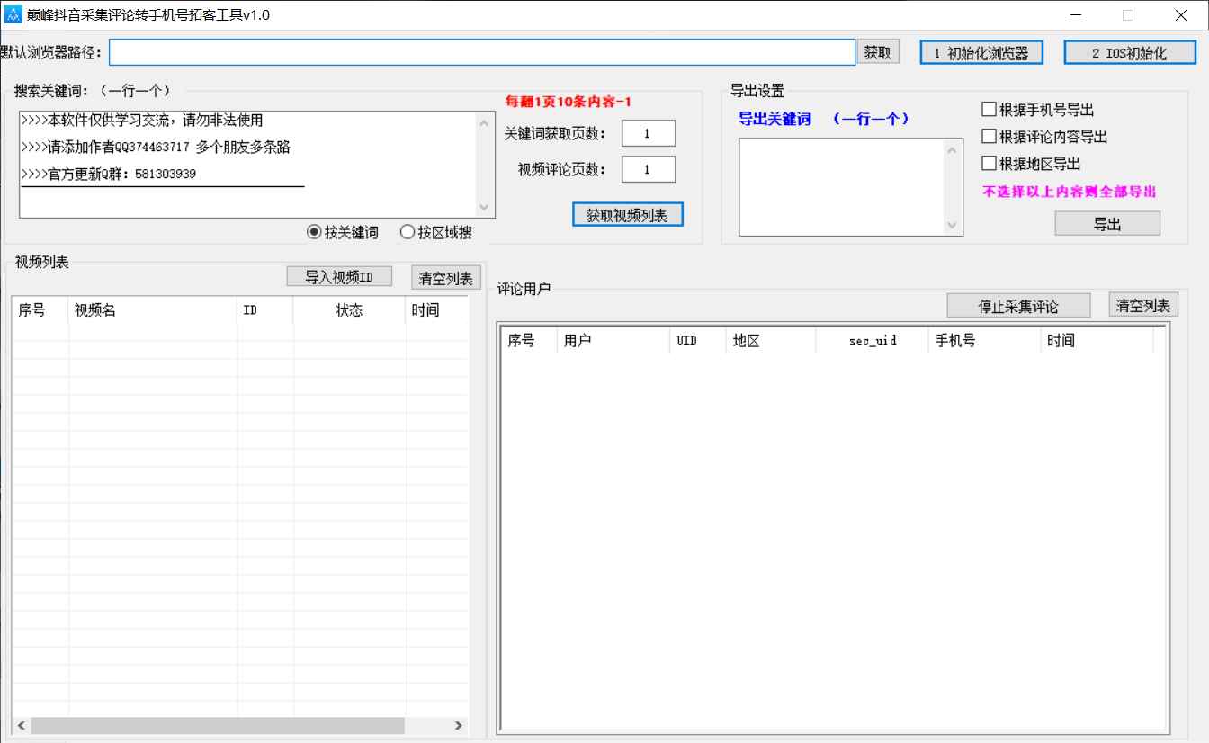 巅峰抖音采集评论转手机拓客工具v1.0  第1张