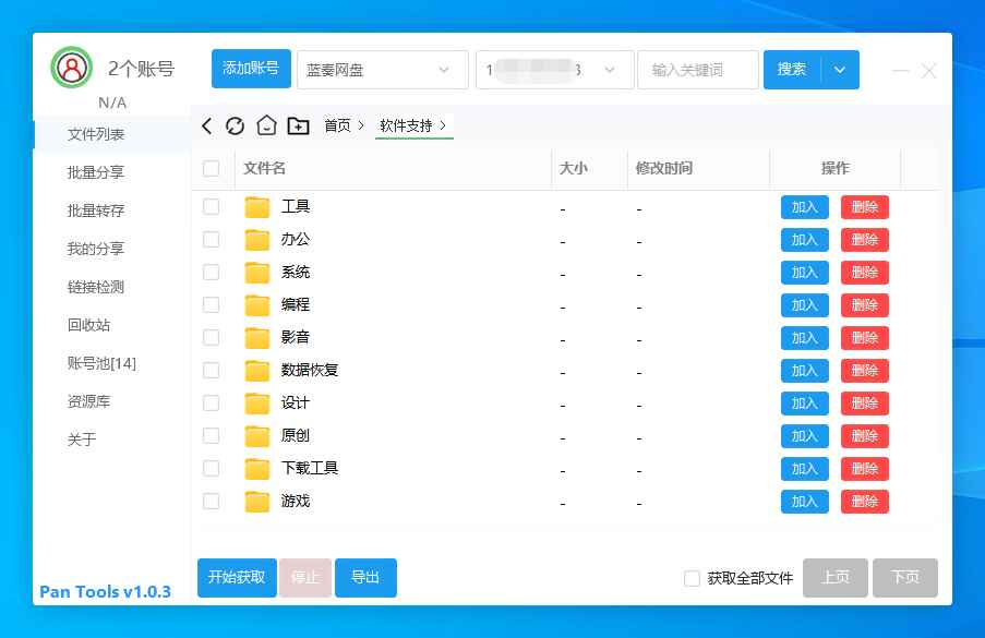 多网盘批量管理工具PanTools v1.0.3  第1张