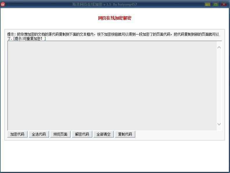 海洋网页在线加密 v 1.5  第1张