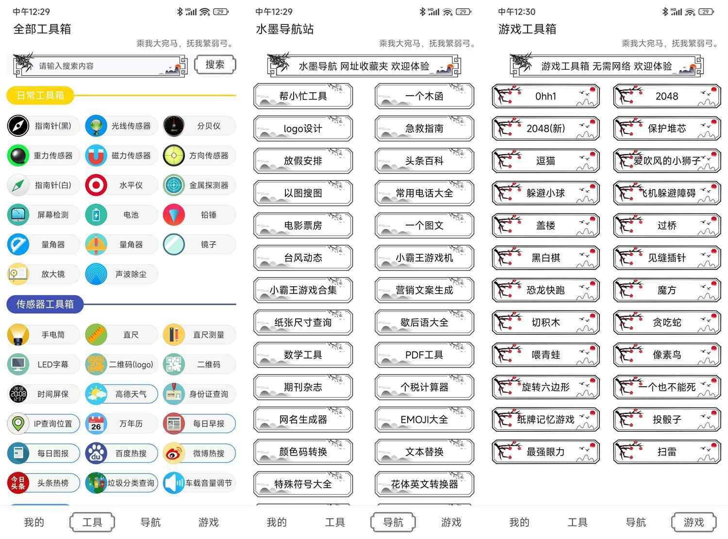 安卓水墨工具箱v1.0.0纯净版  第1张