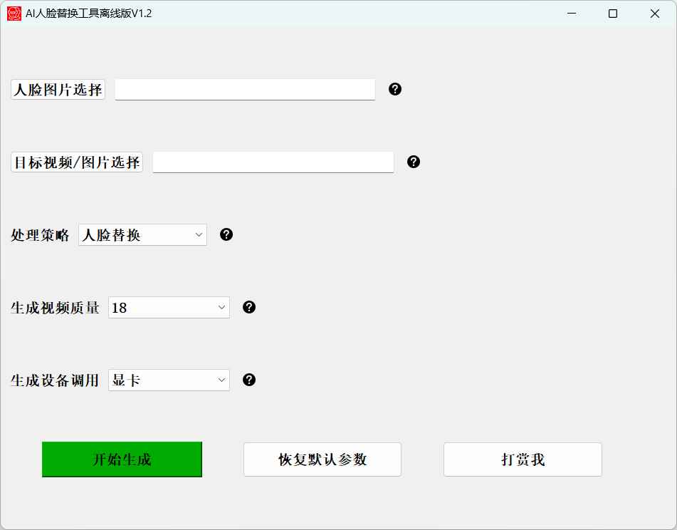 AI 人脸替换工具本地离线版 v1.2 一键视频或图片换脸，完全免费  第1张