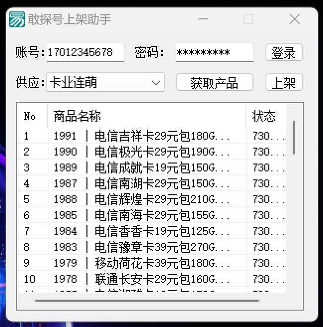 敢探号上架助手 1.2  第1张