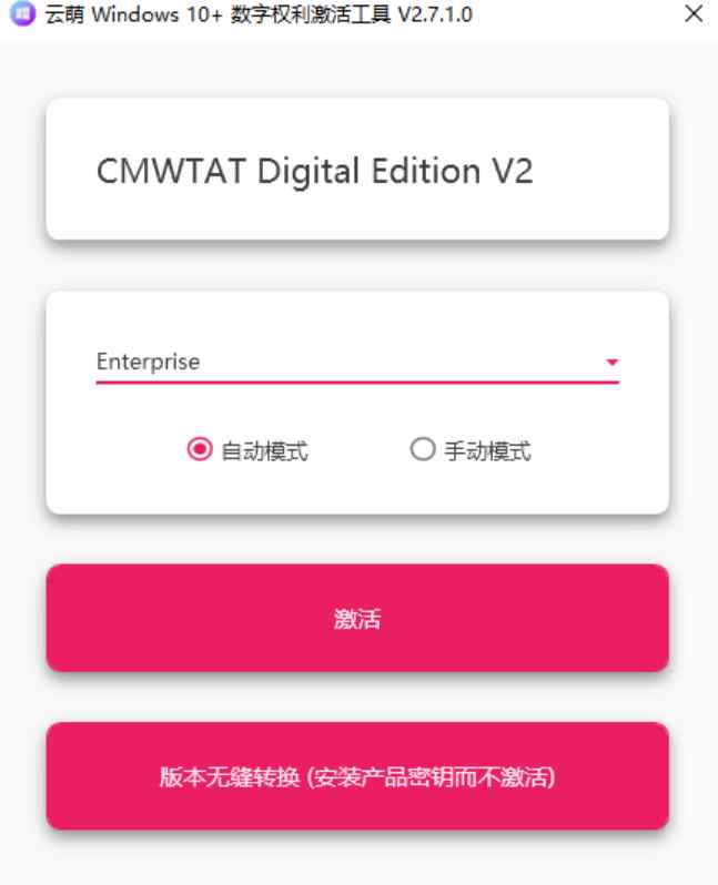 云萌 v2.7.1.0 官方版 (win10、Win11 激活工具)  第1张