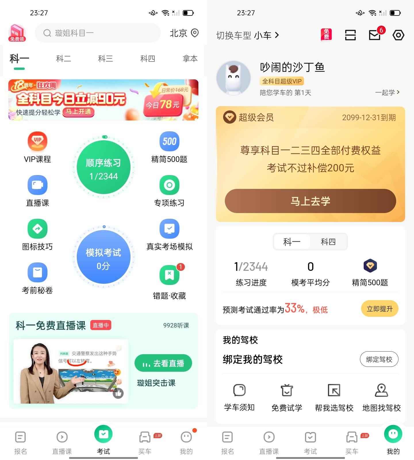 Android 驾校一点通 v15.0.1解锁永久会员版  第1张