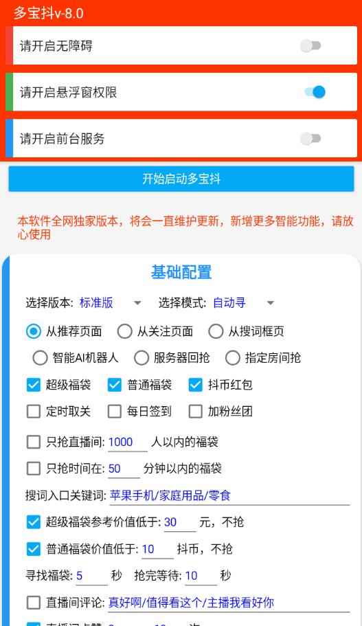 抖音福袋V1.0.0 自动抢福袋助手  第1张