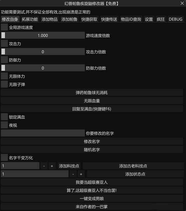 Palworld 幻兽帕鲁疾旋鼬免费修改器魔改版 v1.4.8.62  第1张