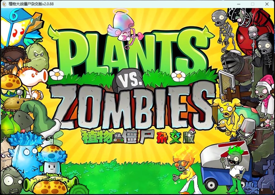 植物大战僵尸杂交版/Plants vs. Zombies za jiao ban  第1张