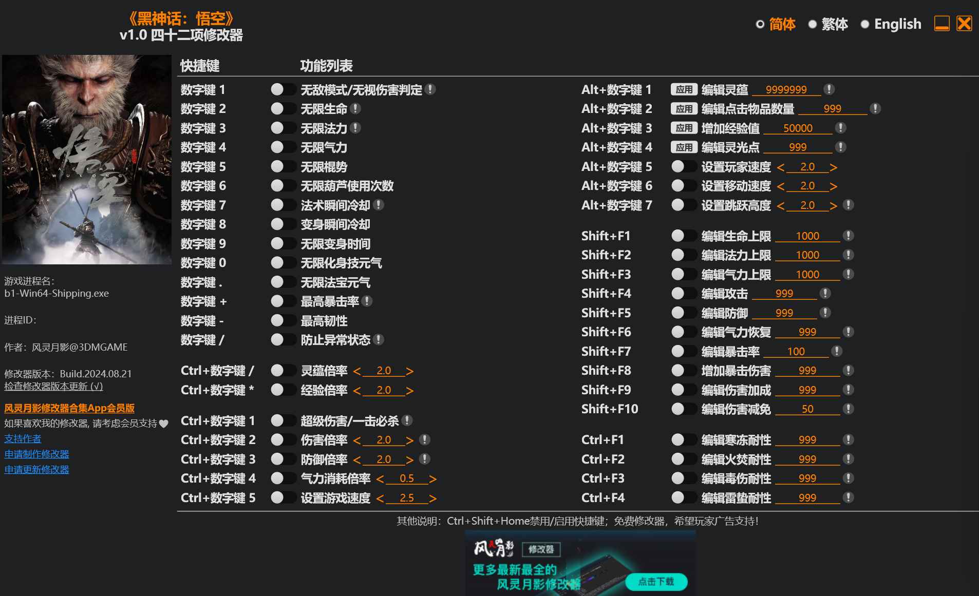 黑神话悟空修改器  第1张