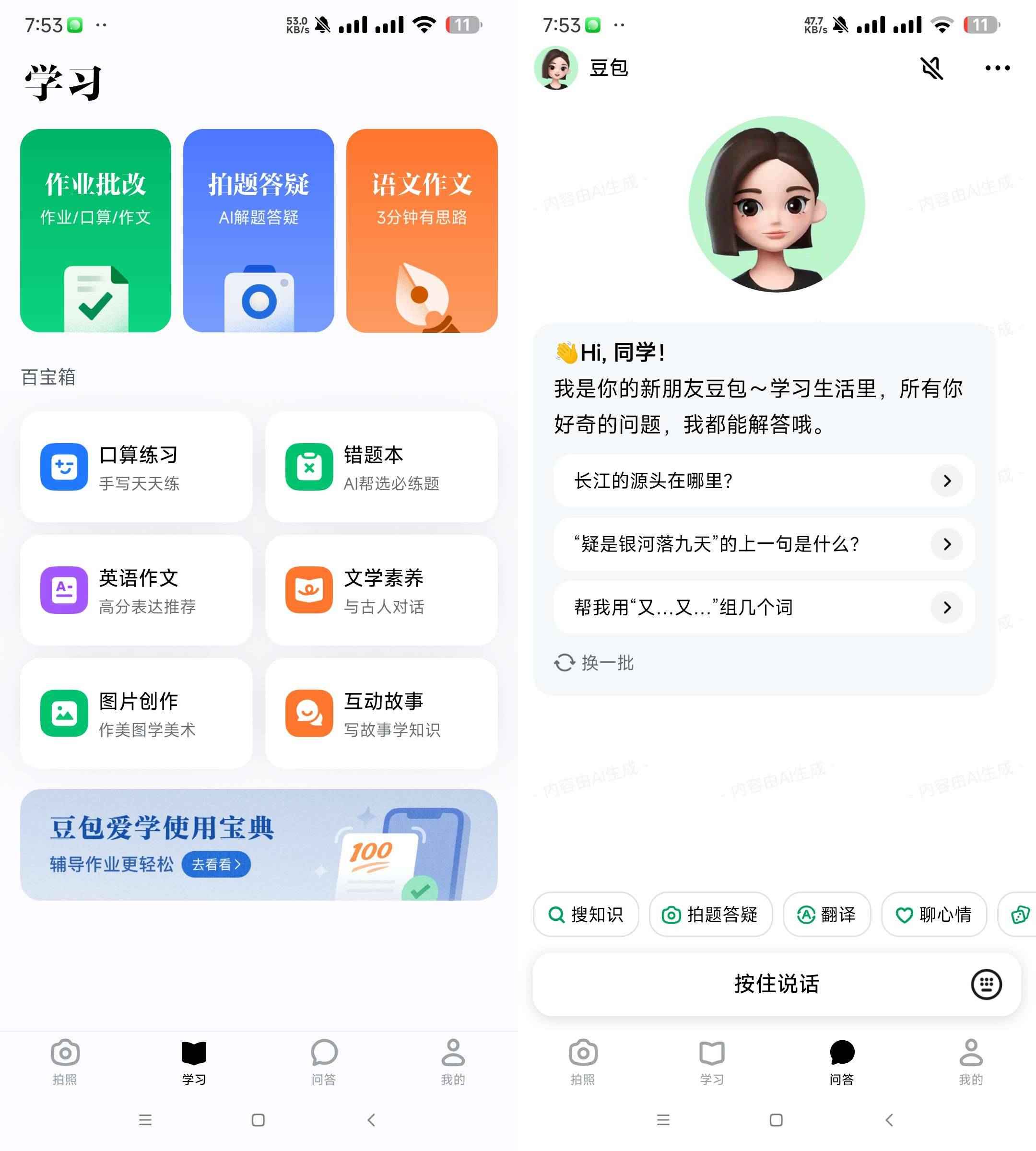 豆包爱学 v3.20 学习者的AI智能伙伴  第1张