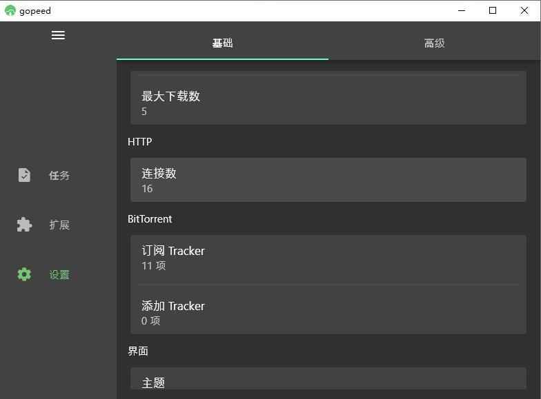 Gopeed下载器v1.6.4便携版  第1张