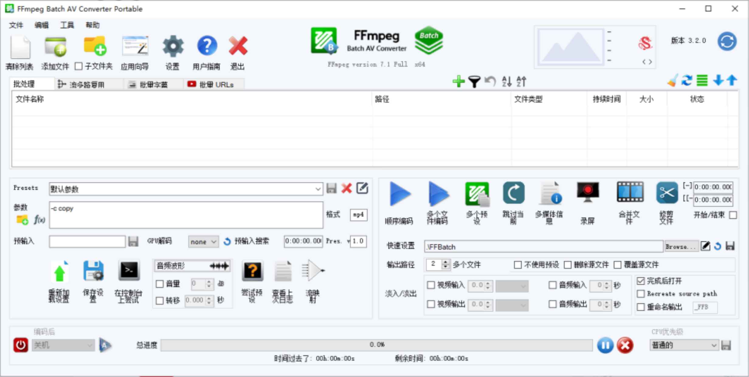 FFmpeg Batch AV Converter v3.2.0 修改版 (音频格式编码转换器)  第1张