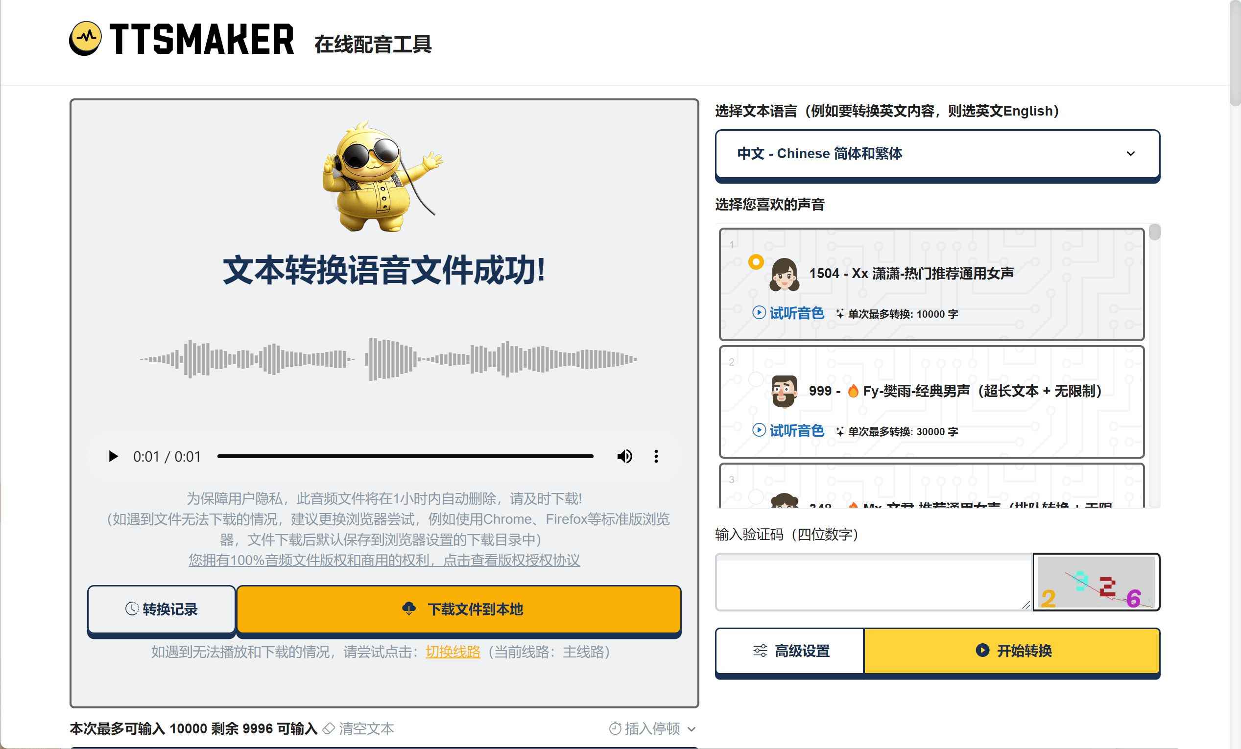 TTSMaker马克配音v2.0 不受次数限制配音软件  第1张