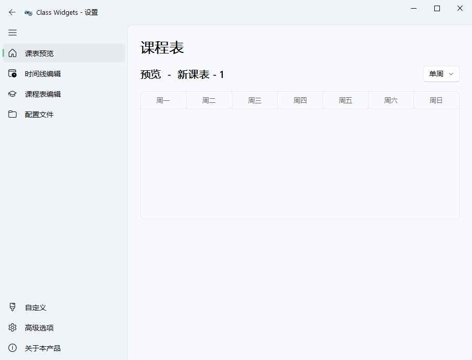 Class Widgets桌面课表v1.1.6.5绿色版  第1张