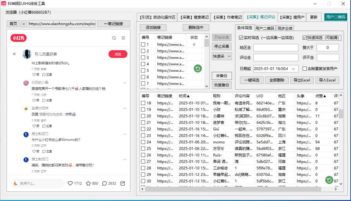 小红书综合工具免费，多功能采集，自动留痕拓客脚本  第2张