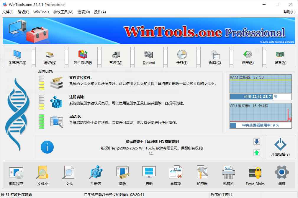 WinTools.one Pro 系统优化工具 v25.2.1 便携版  第1张