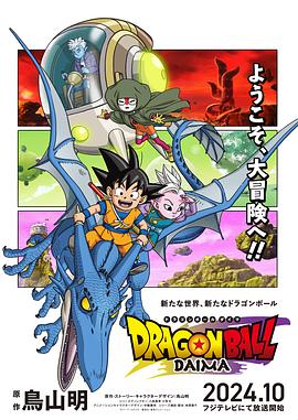 龙珠大魔 ドラゴンボールDAIMA(更新至18)  第1张