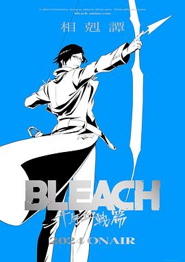 死神 千年血战篇 第三季 BLEACH 千年血戦篇-相剋譚-  第1张