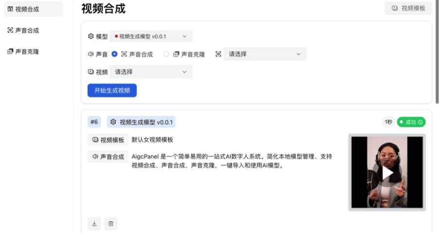 AIGCPANEL PRO版 开源免费数字人数字分身软件+模型 视频合成模型 声音克隆  第1张