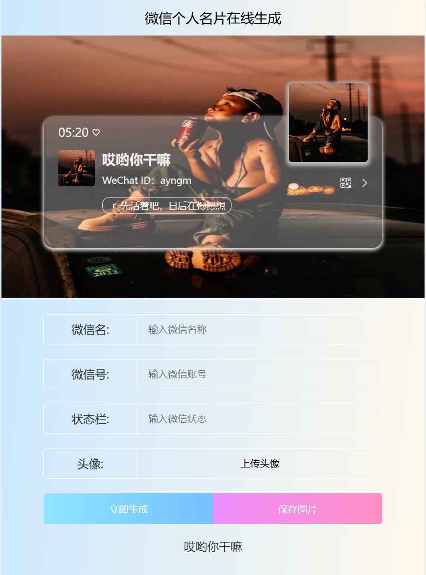 微信个人名片生成器HTML源码  第1张