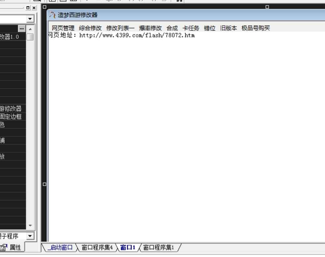 易语言4399造梦西游修改器易语言源码  第1张