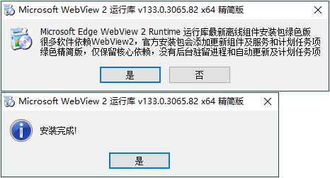 WebView2运行库 精简安装版  第1张