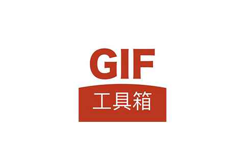 GiF工具箱 解锁会员一键生成GiF动图表情包
