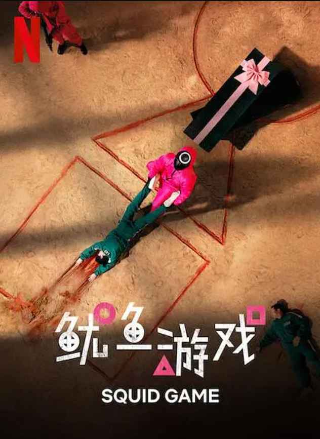 鱿鱼游戏第一季  第1张