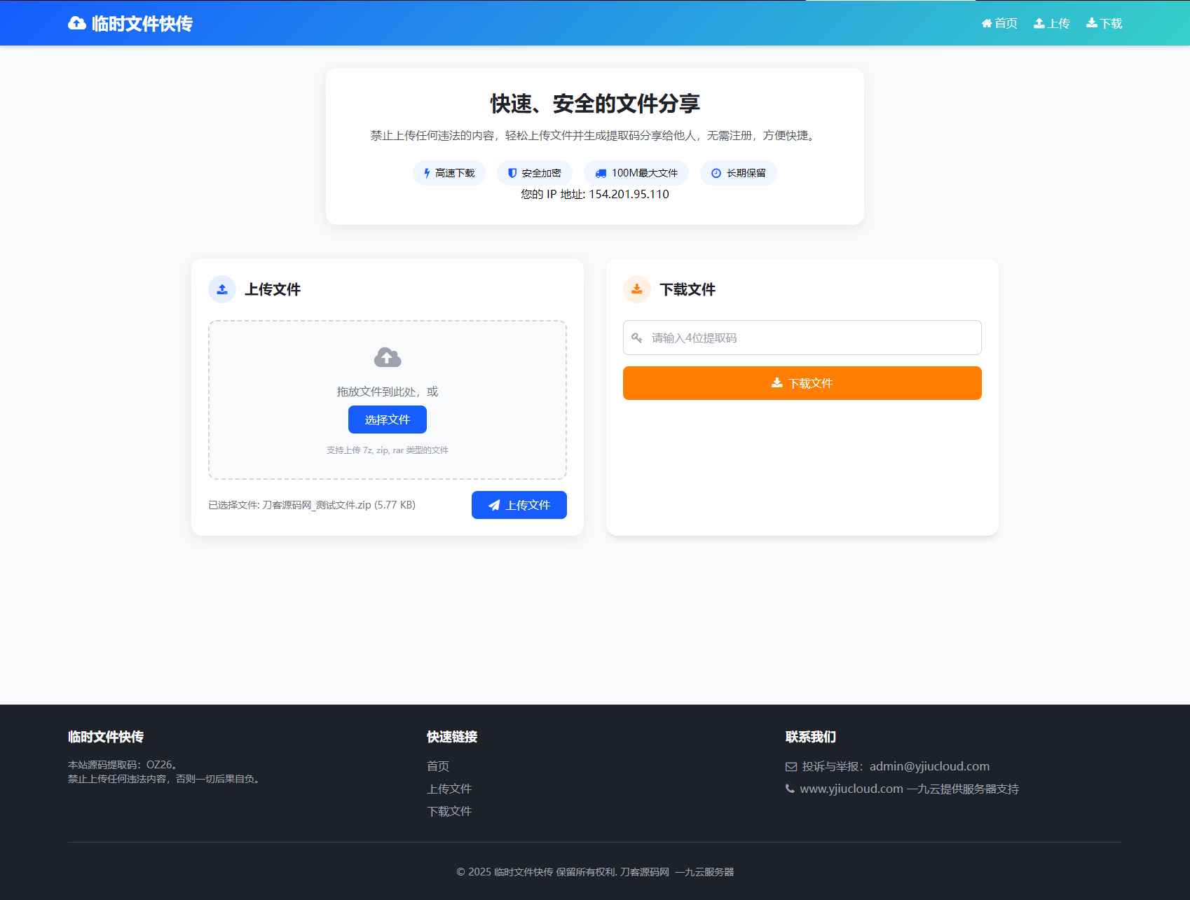 临时文件快传系统源码  第3张