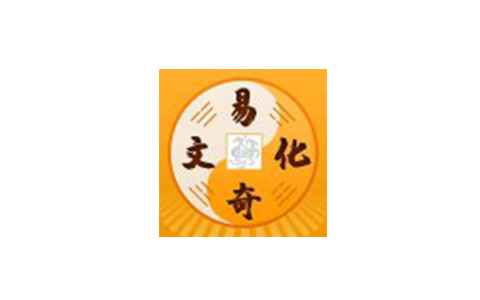 易奇文化4.7.8黄道吉日｜八字排版｜求卦心愿阁解锁版