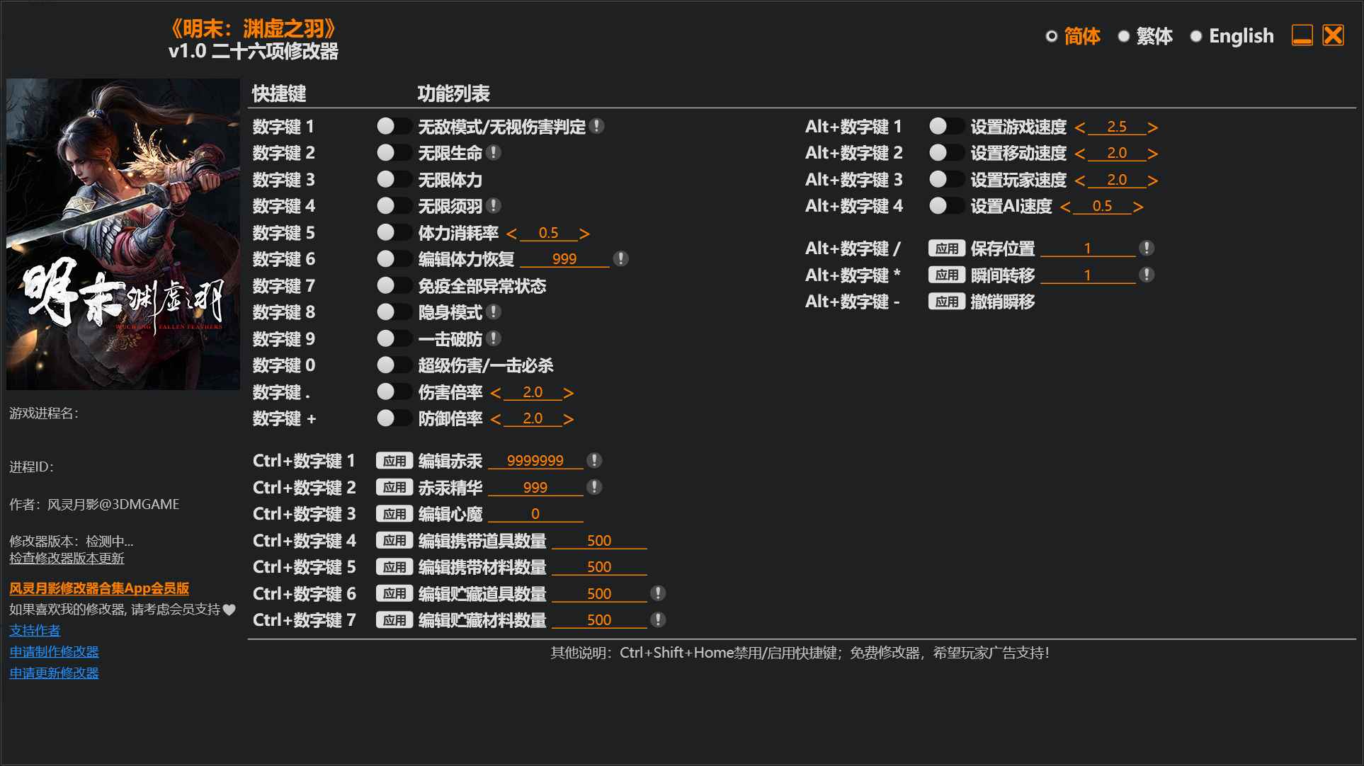 明末：渊虚之羽修改器  第1张