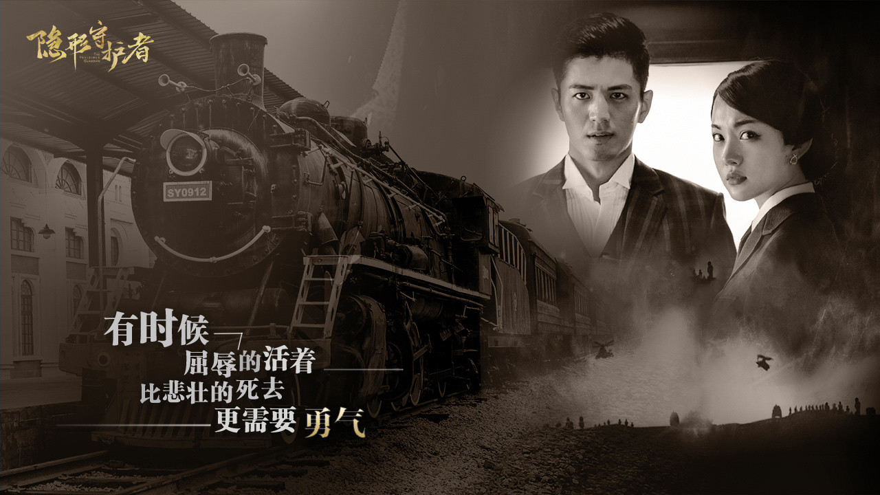 隐形守护者/The Invisible Guardian  第2张