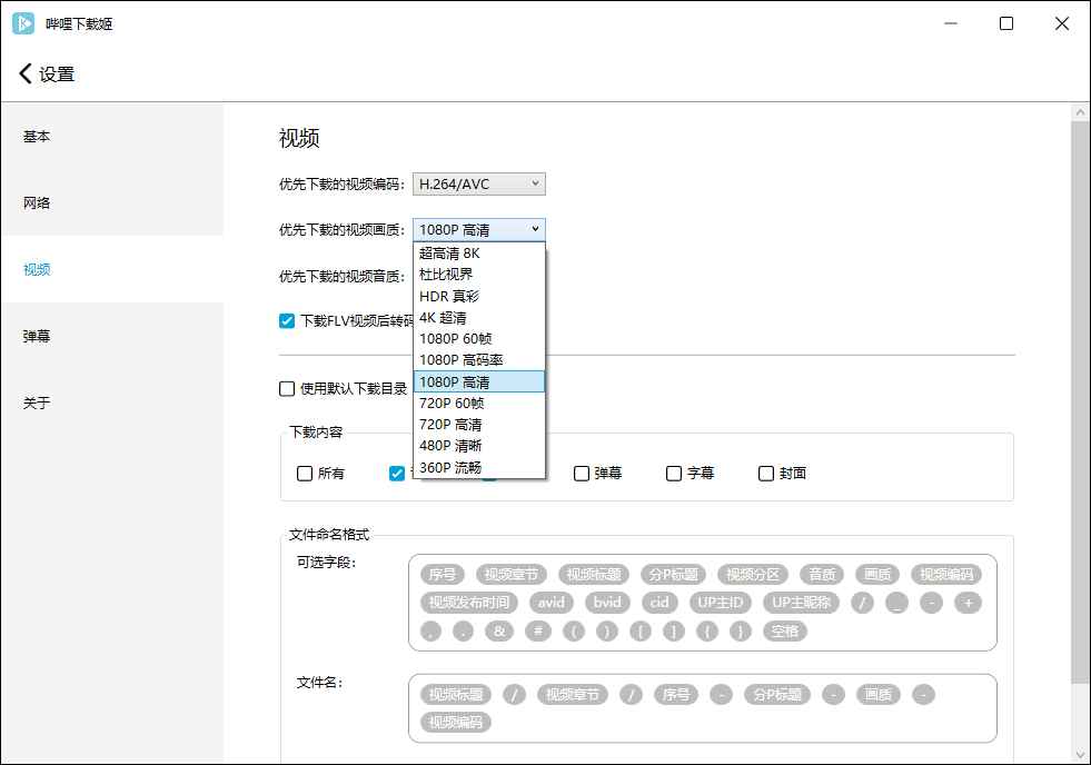 哔哩哔哩视频下载姬v1.0.22绿色版  第3张