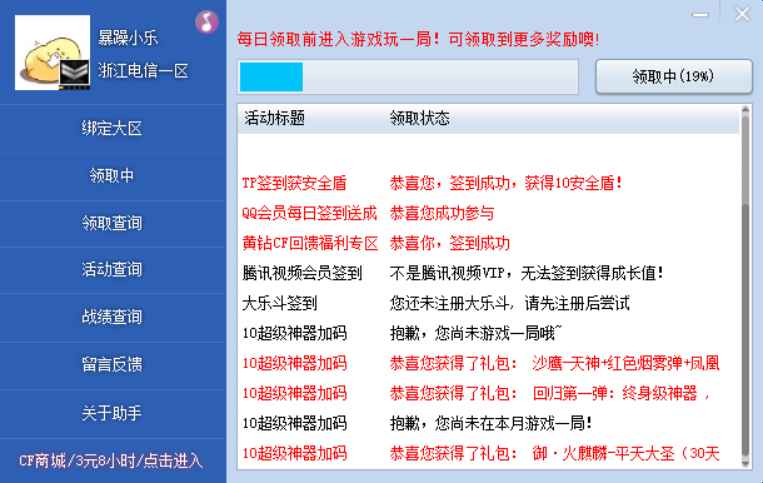 CF-CFHD-逆战一键活动助手6.0.2免费版  第1张 CF-CFHD-逆战一键活动助手6.0.2免费版  第1张