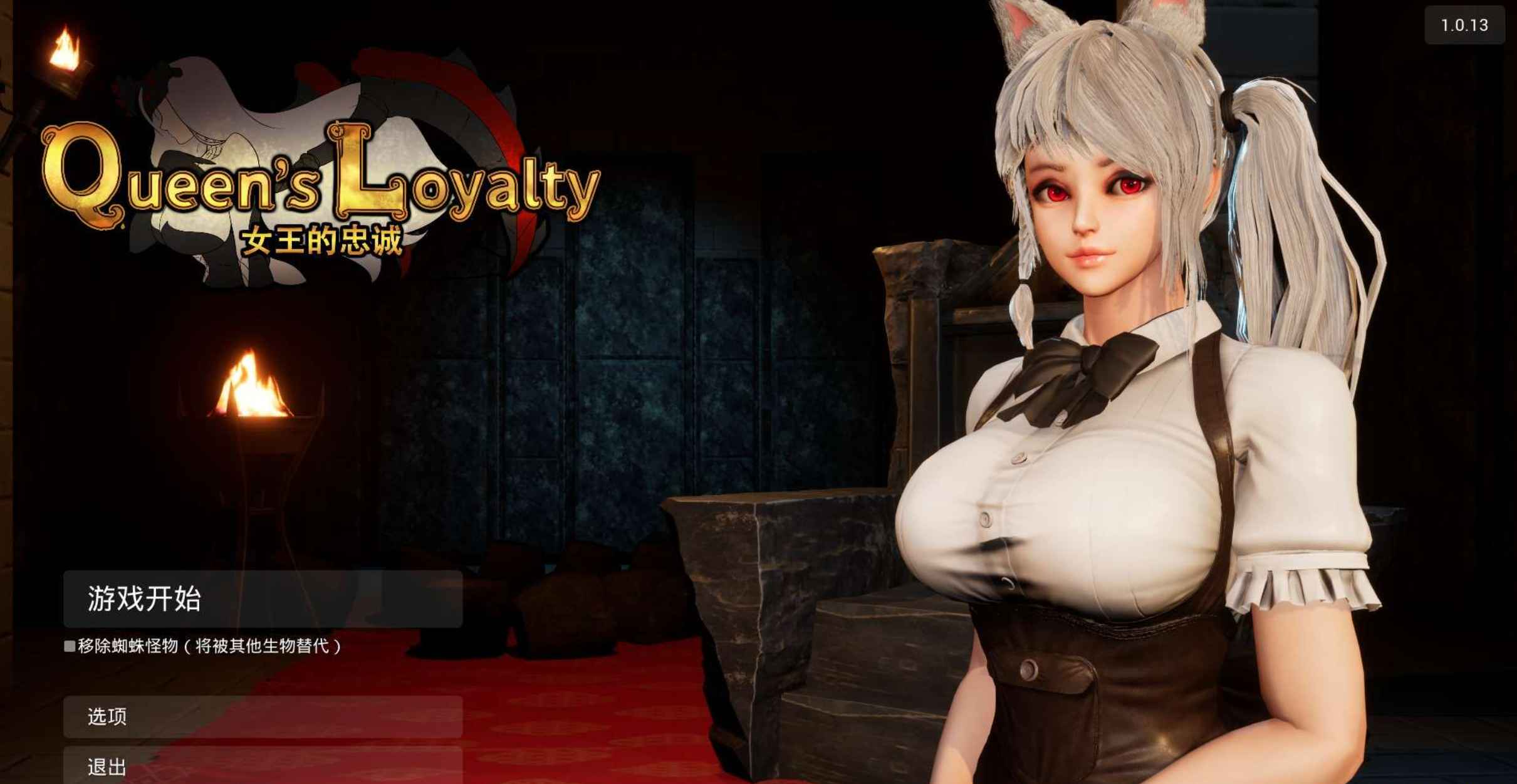 女王的忠诚v1.0.13  第1张