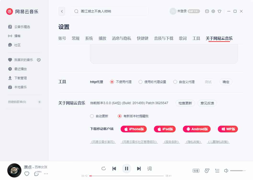 网易云音乐v3.1.24.204802绿色PC版  第1张