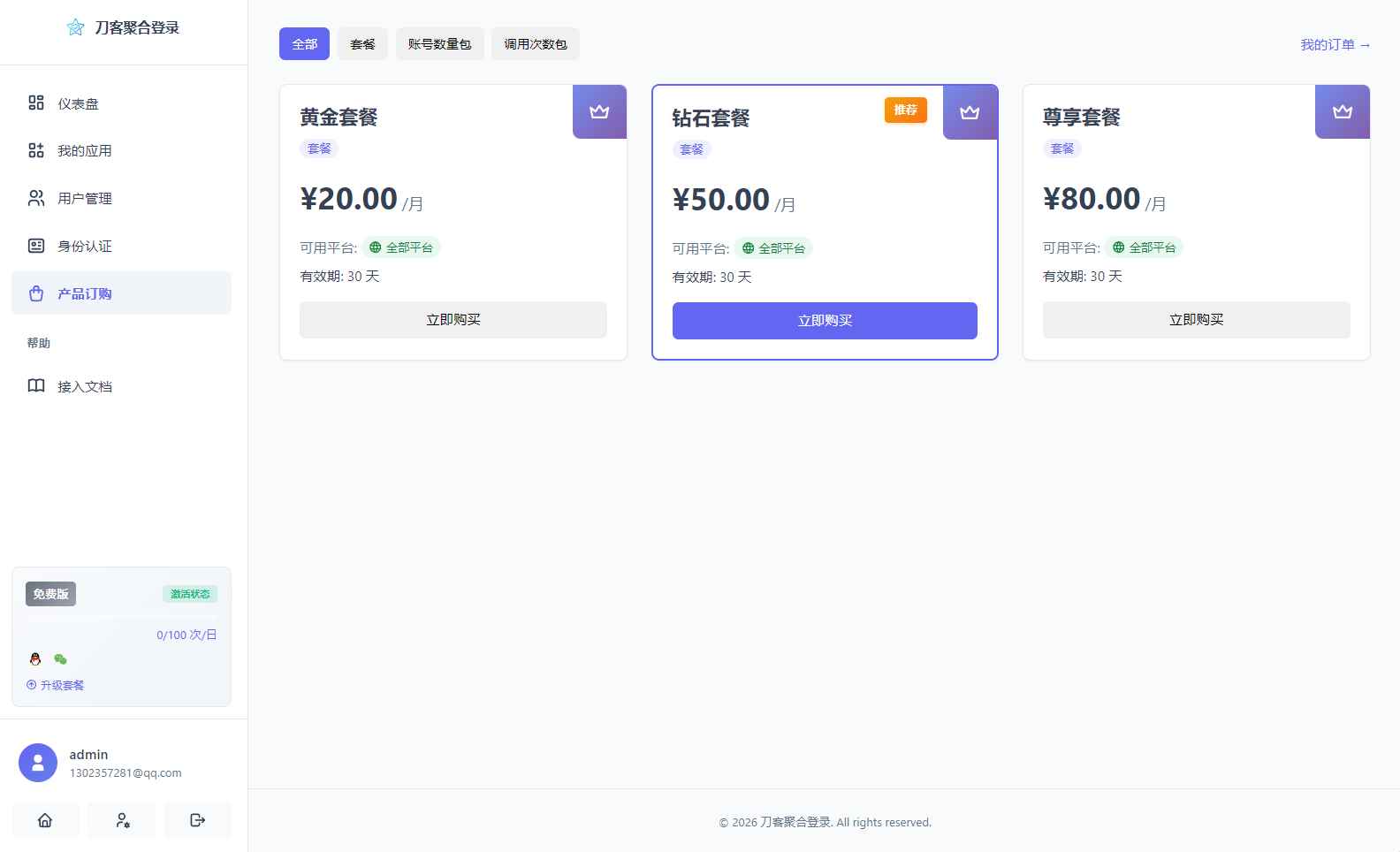 聚合登录系统源码 第4张 聚合登录系统源码 第4张