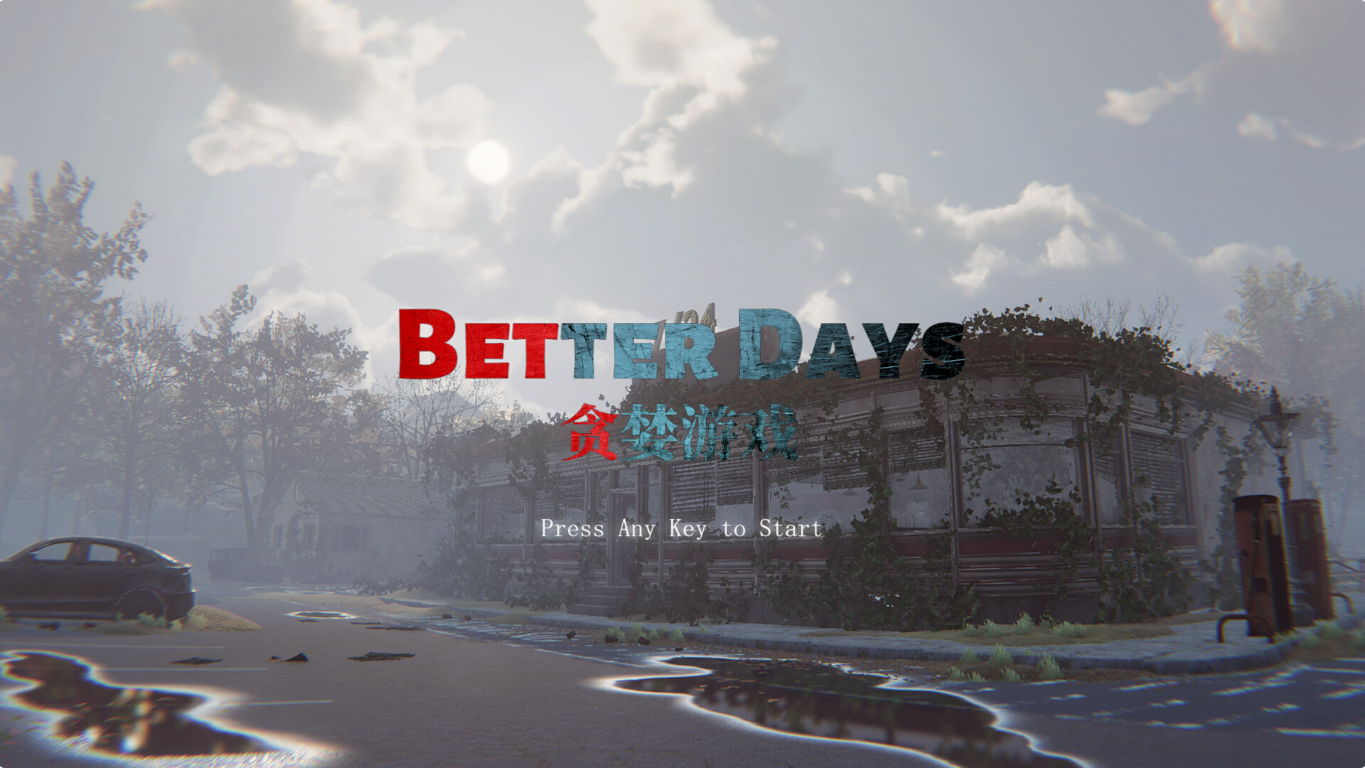 贪婪游戏/Better Days  第4张